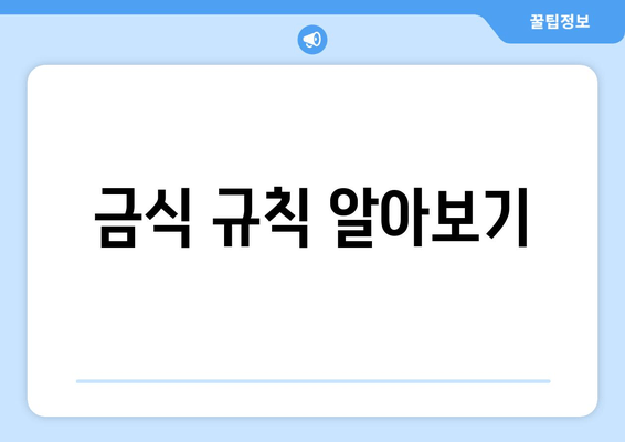 금식 규칙 알아보기