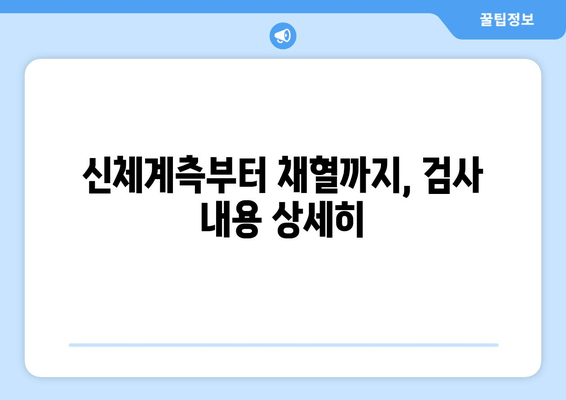 신체계측부터 채혈까지, 검사 내용 상세히