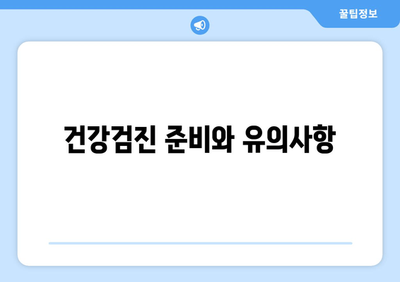 건강검진 준비와 유의사항