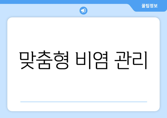 맞춤형 비염 관리