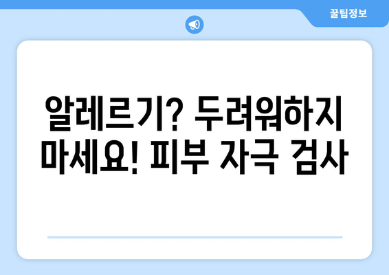 알레르기? 두려워하지 마세요! 피부 자극 검사