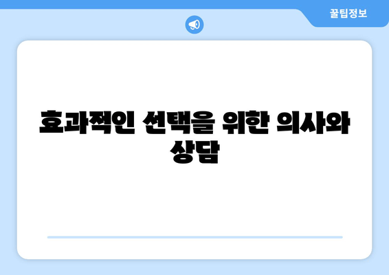 효과적인 선택을 위한 의사와 상담