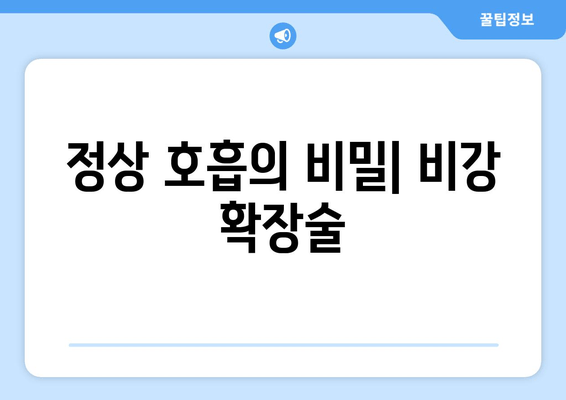 정상 호흡의 비밀| 비강 확장술