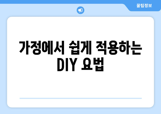 가정에서 쉽게 적용하는 DIY 요법