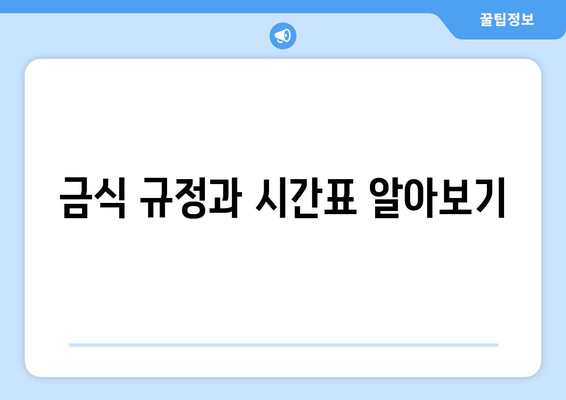 금식 규정과 시간표 알아보기