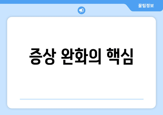 증상 완화의 핵심