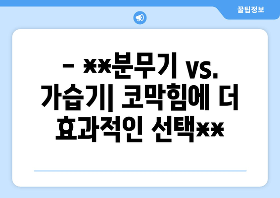 - **분무기 vs. 가습기| 코막힘에 더 효과적인 선택**