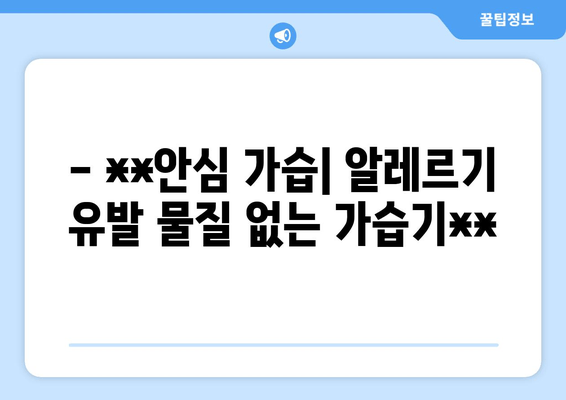 - **안심 가습| 알레르기 유발 물질 없는 가습기**