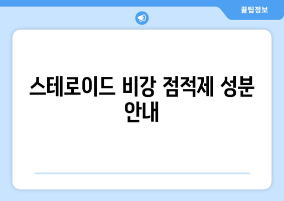 스테로이드 비강 점적제 성분 안내