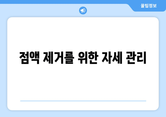 점액 제거를 위한 자세 관리