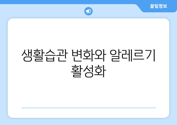 생활습관 변화와 알레르기 활성화