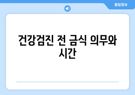 건강검진 전 금식 의무와 시간