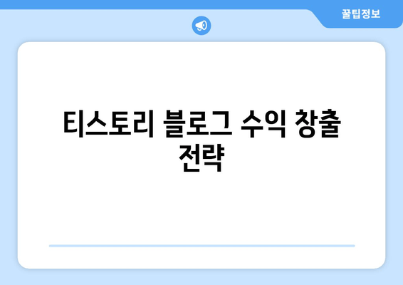 티스토리 블로그 수익 창출 전략