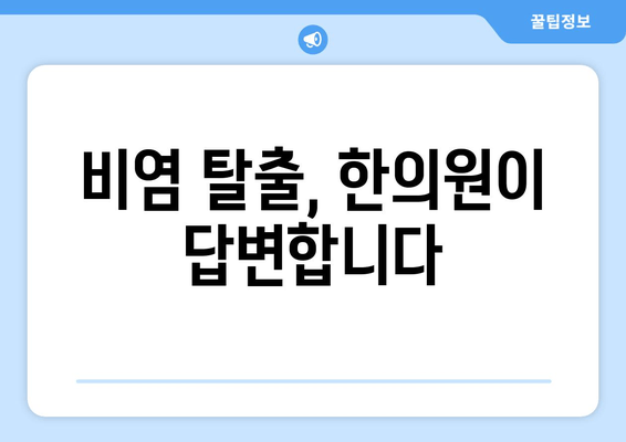 비염 탈출, 한의원이 답변합니다