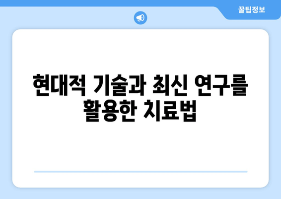 현대적 기술과 최신 연구를 활용한 치료법