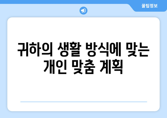 귀하의 생활 방식에 맞는 개인 맞춤 계획