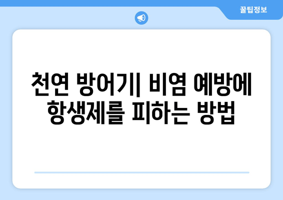 천연 방어기| 비염 예방에 항생제를 피하는 방법