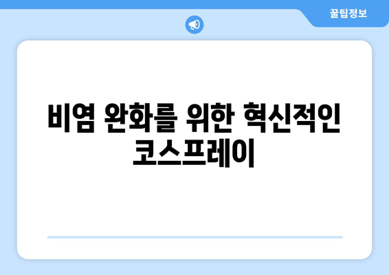 비염 완화를 위한 혁신적인 코스프레이