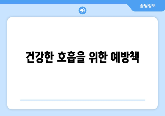 건강한 호흡을 위한 예방책