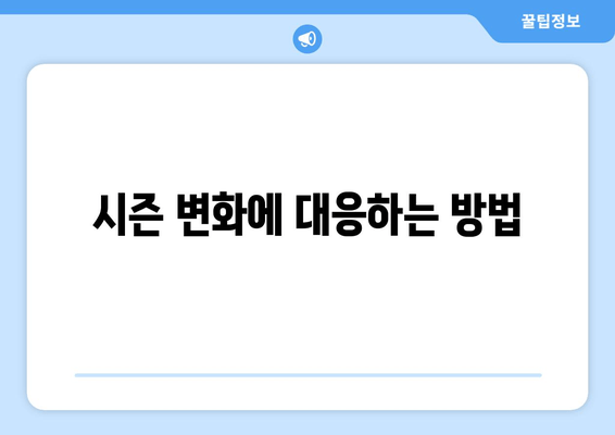 시즌 변화에 대응하는 방법