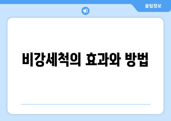 비강세척의 효과와 방법
