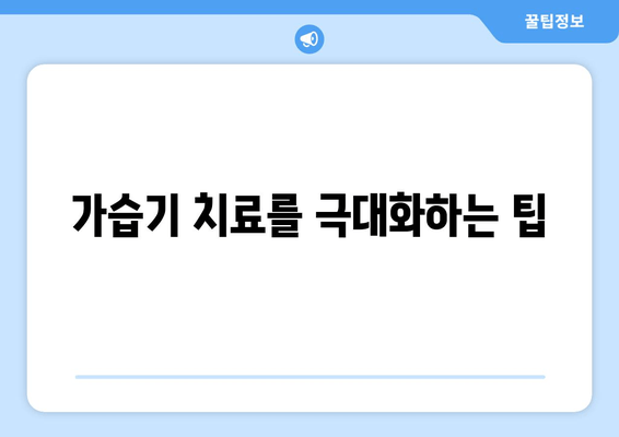 가습기 치료를 극대화하는 팁