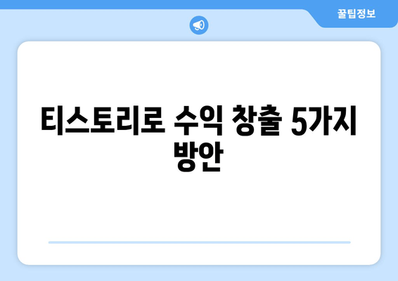 티스토리로 수익 창출 5가지 방안