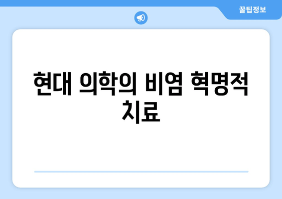 현대 의학의 비염 혁명적 치료