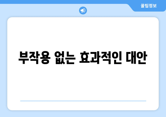 부작용 없는 효과적인 대안