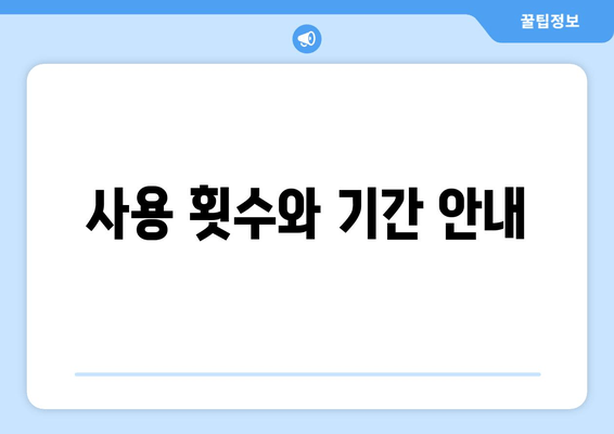 사용 횟수와 기간 안내