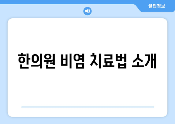 한의원 비염 치료법 소개