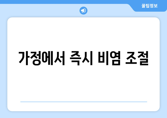 가정에서 즉시 비염 조절