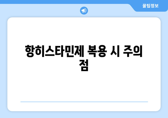 항히스타민제 복용 시 주의 점