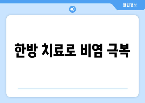 한방 치료로 비염 극복