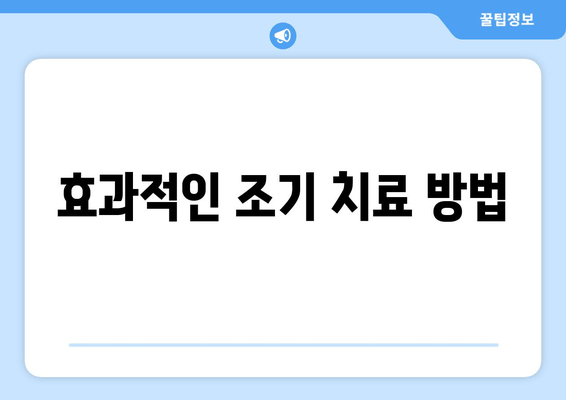 효과적인 조기 치료 방법