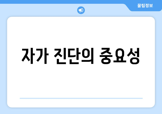 자가 진단의 중요성