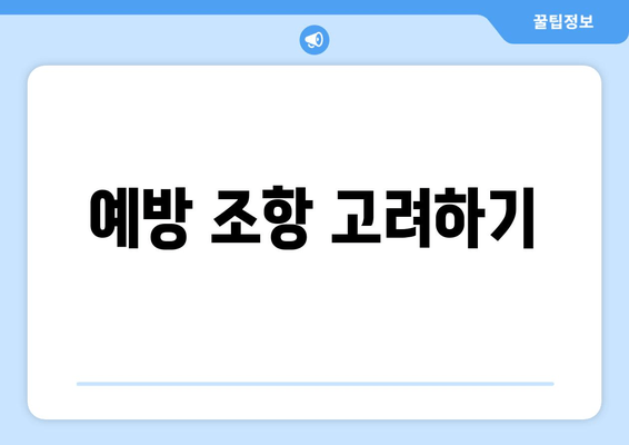 예방 조항 고려하기