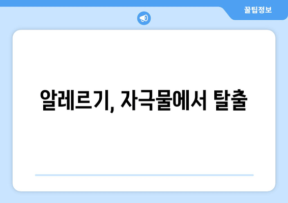 알레르기, 자극물에서 탈출