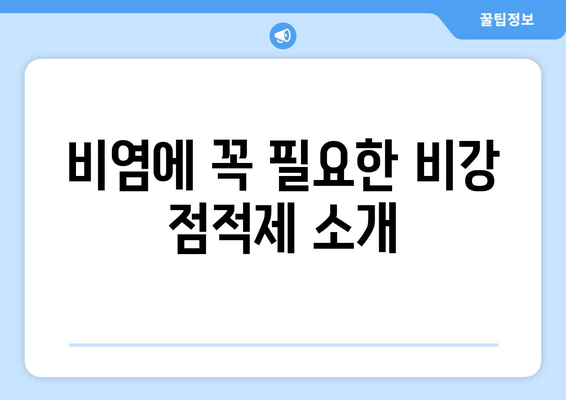 비염에 꼭 필요한 비강 점적제 소개