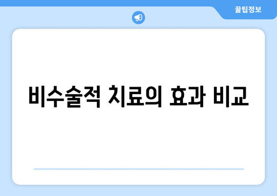 비수술적 치료의 효과 비교