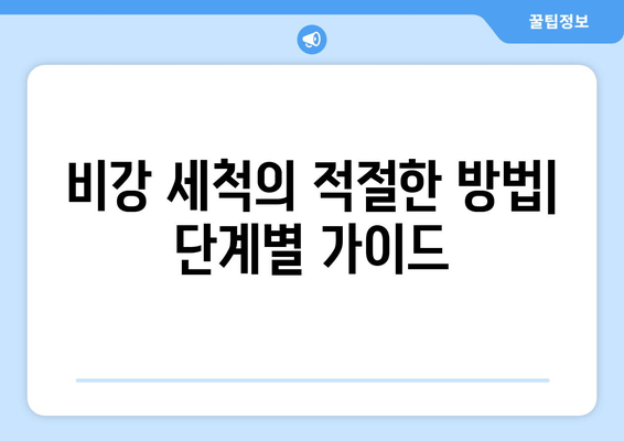 비강 세척의 적절한 방법| 단계별 가이드