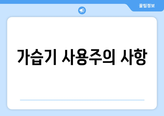 가습기 사용주의 사항