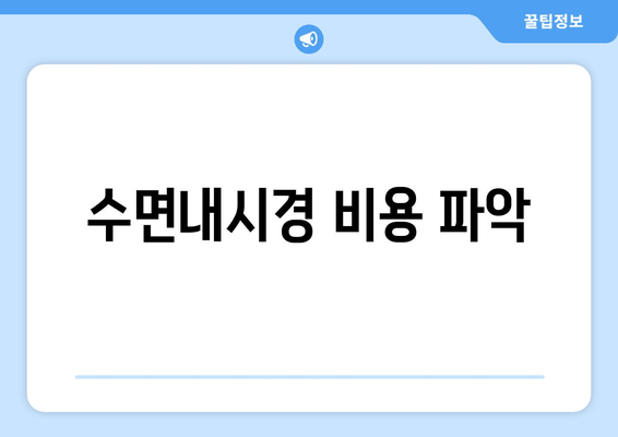 수면내시경 비용 파악