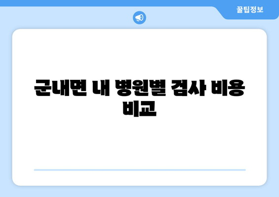 군내면 내 병원별 검사 비용 비교