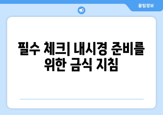 필수 체크| 내시경 준비를 위한 금식 지침