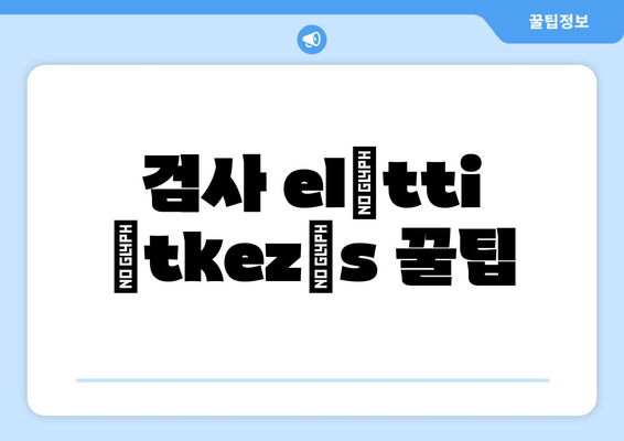 검사 előtti   étkezés 꿀팁