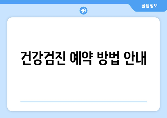 건강검진 예약 방법 안내