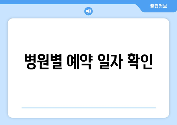 병원별 예약 일자 확인