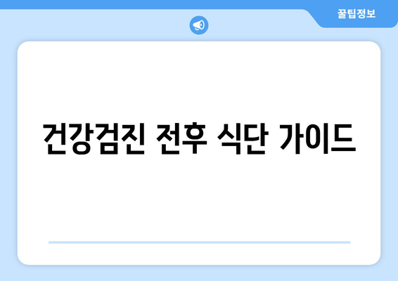 건강검진 전후 식단 가이드