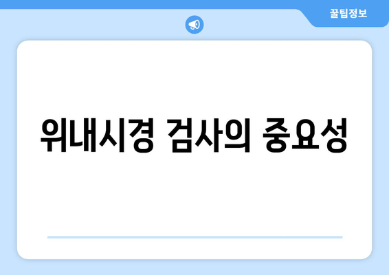 위내시경 검사의 중요성